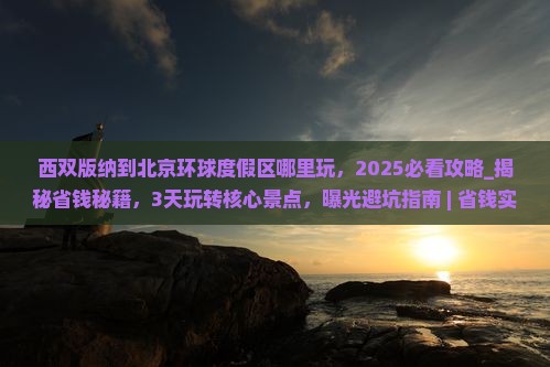 西双版纳到北京环球度假区哪里玩