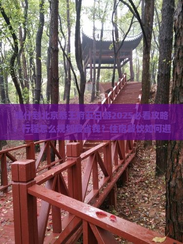 喀什到北京恭王府五日游