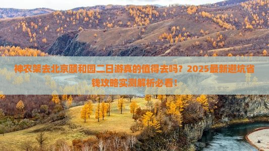 神农架去北京颐和园二日游