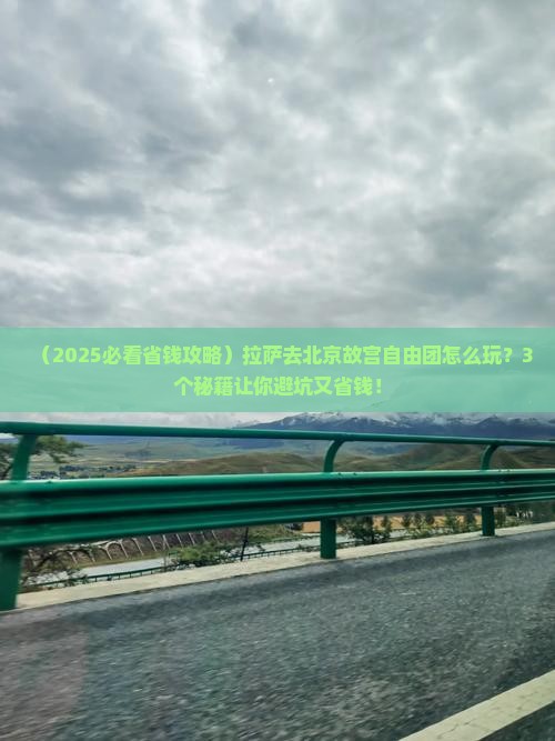 拉萨去北京故宫博物院自由团