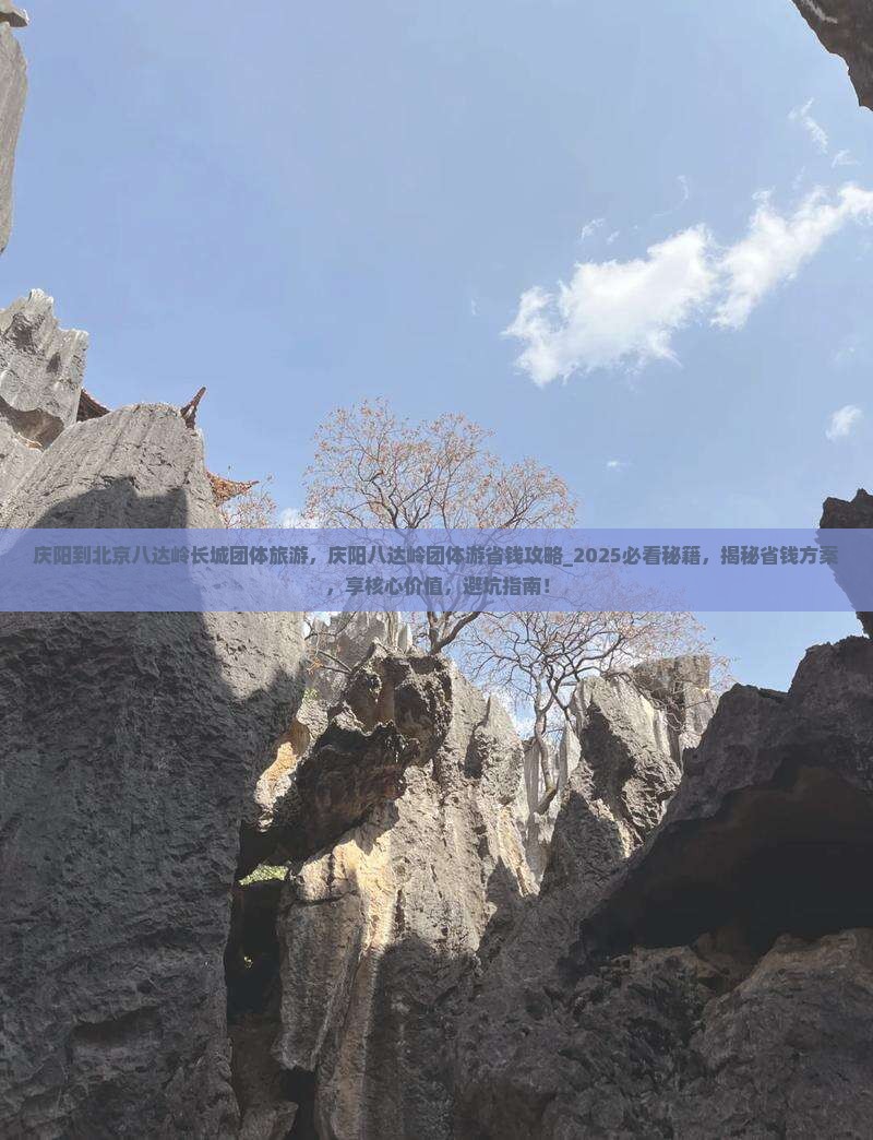 庆阳到北京八达岭长城团体旅游