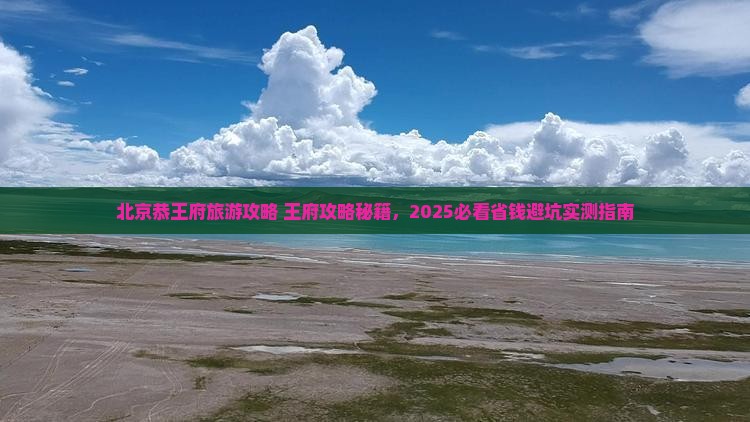 定西去北京恭王府三日游