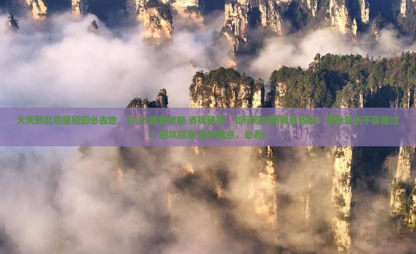大庆到北京颐和园必去地