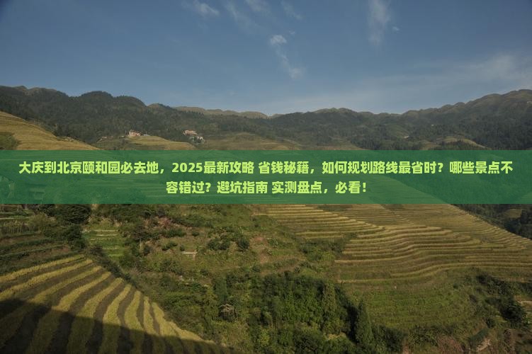 大庆到北京颐和园必去地