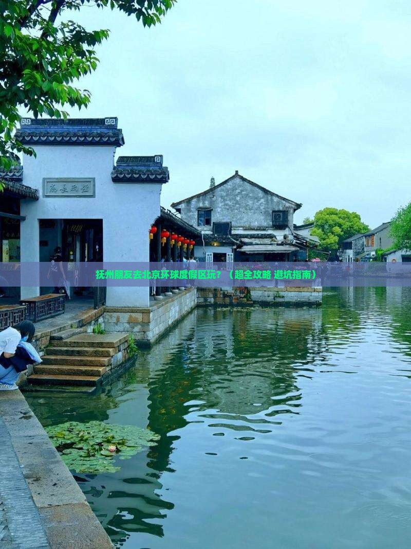 抚州去北京环球度假区大型旅游团
