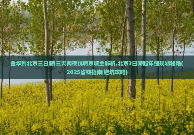 金华到北京三日游