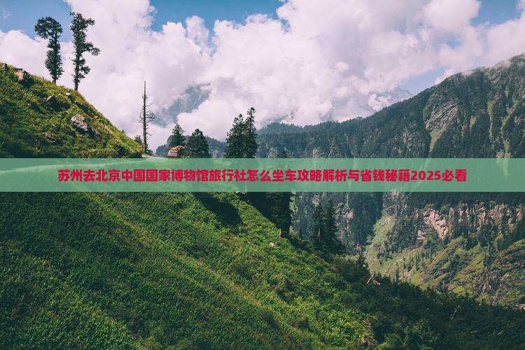 苏州去北京中国国家博物馆旅行社