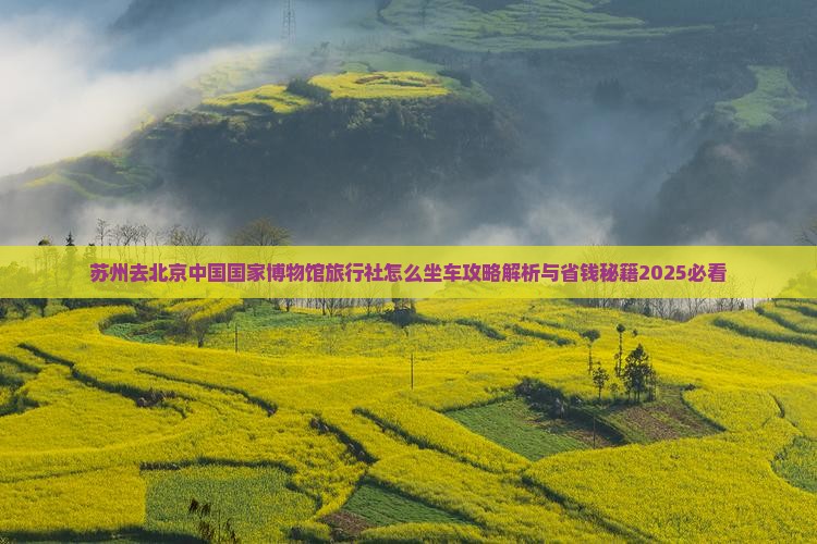 苏州去北京中国国家博物馆旅行社