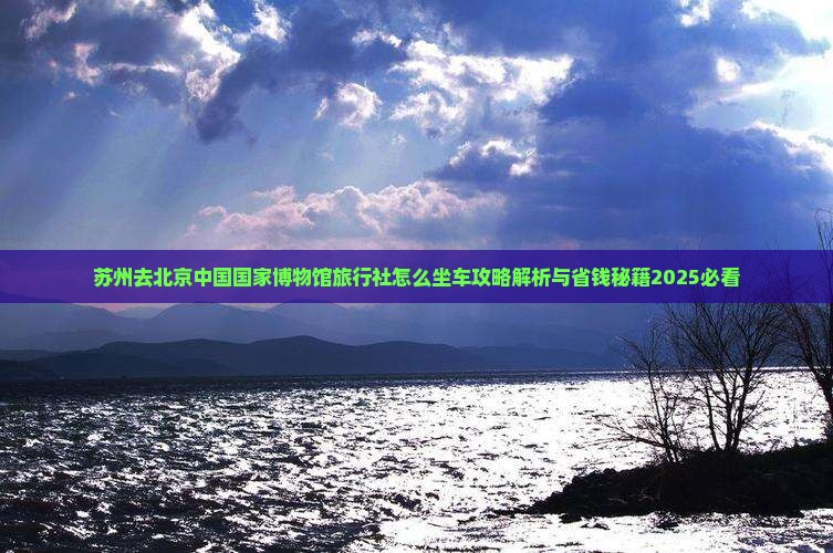 苏州去北京中国国家博物馆旅行社
