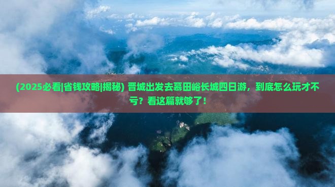晋城去北京慕田峪长城四日游