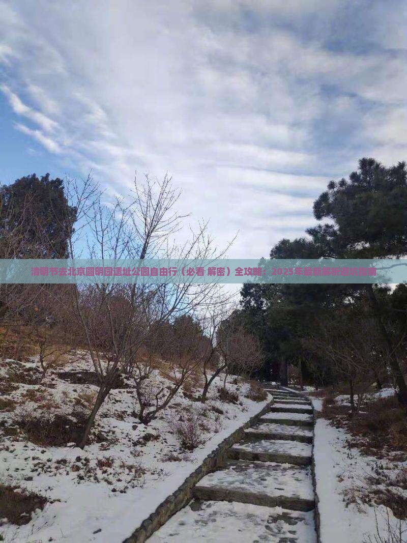 清明节去北京圆明园遗址公园自由行