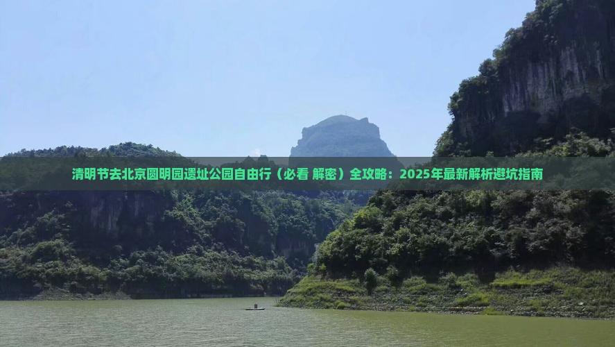 清明节去北京圆明园遗址公园自由行