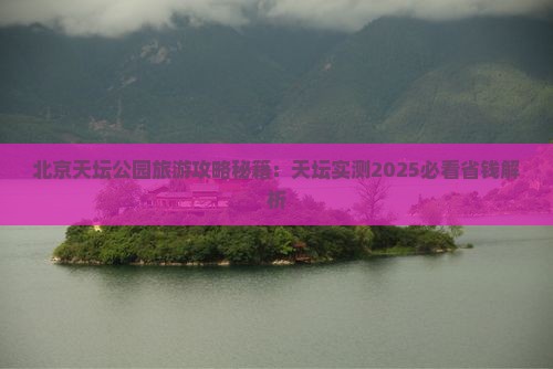 信阳去北京天坛公园个人游