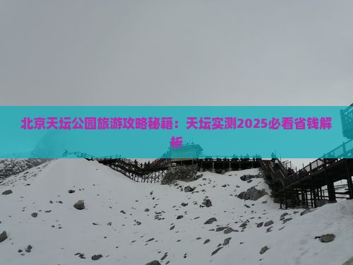 信阳去北京天坛公园个人游