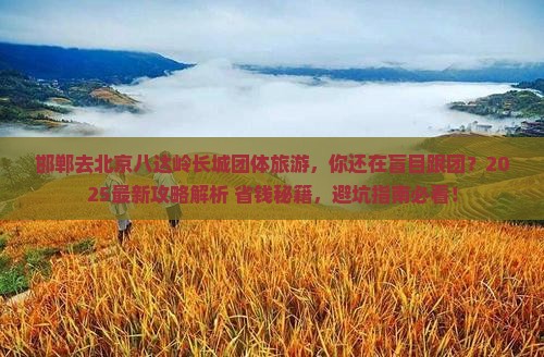 邯郸去北京八达岭长城团体旅游