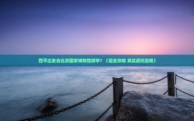 四平去北京中国国家博物馆团体旅游