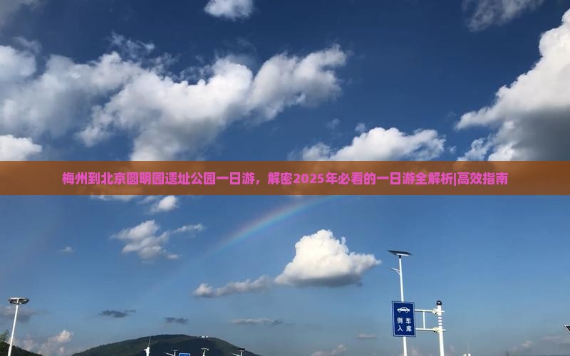 梅州到北京圆明园遗址公园一日游