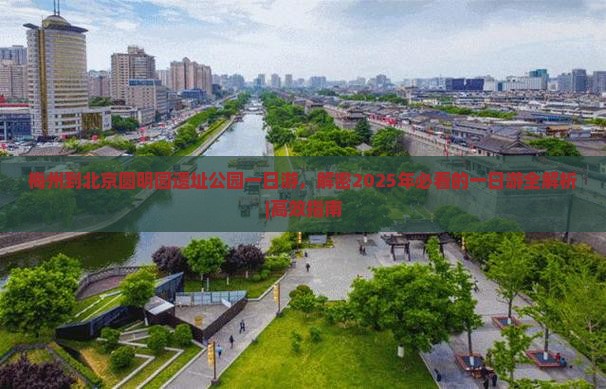梅州到北京圆明园遗址公园一日游