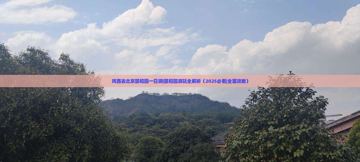 鸡西去北京颐和园一日游