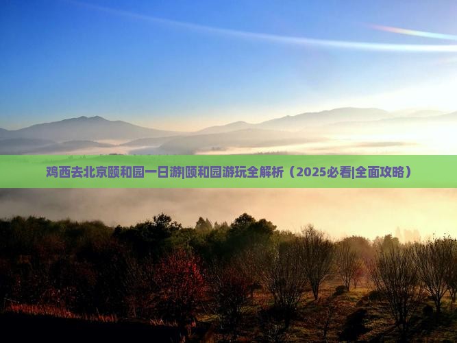 鸡西去北京颐和园一日游