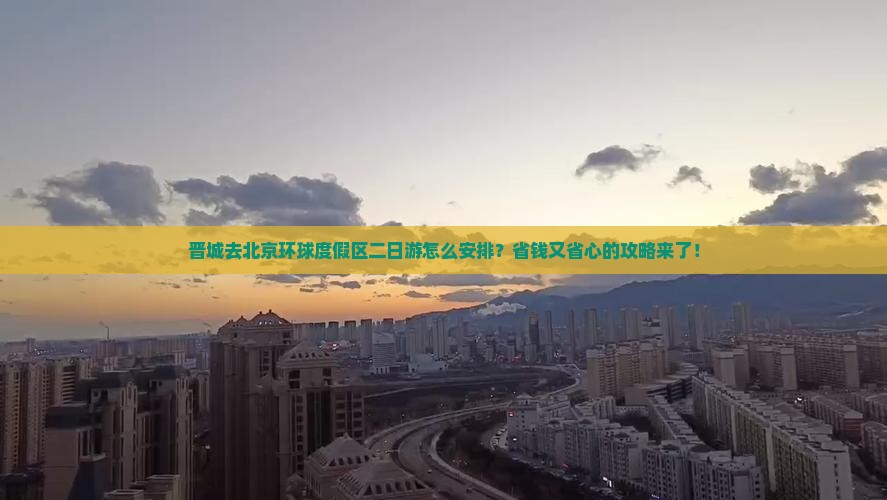 晋城去北京环球度假区二日游