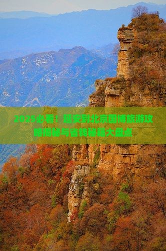 延安去北京中国国家博物馆旅游
