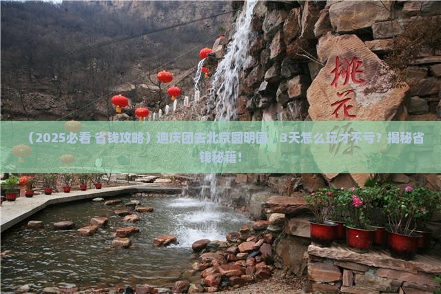 迪庆到北京圆明园遗址公园团体旅游