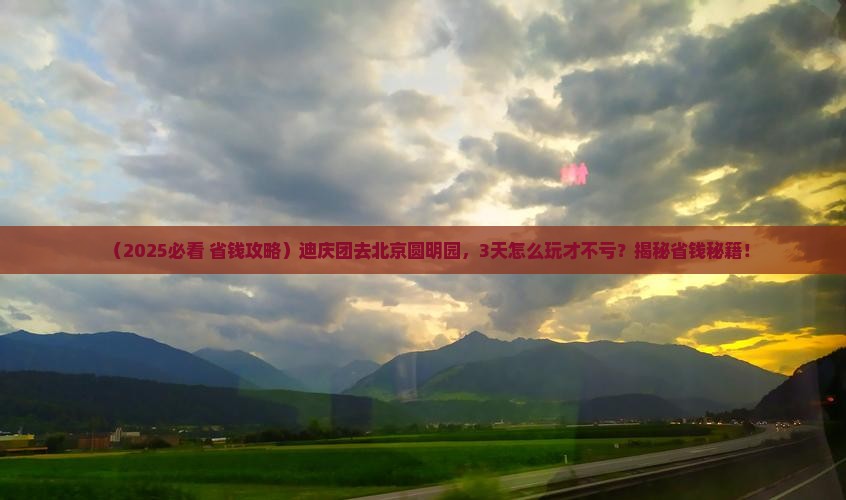 迪庆到北京圆明园遗址公园团体旅游