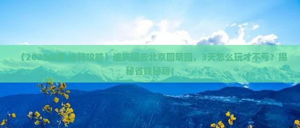 迪庆到北京圆明园遗址公园团体旅游