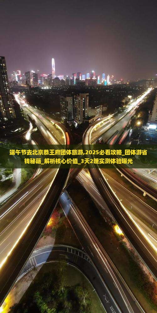 端午节去北京恭王府团体旅游