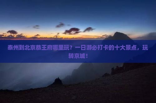 泰州到北京恭王府哪里玩