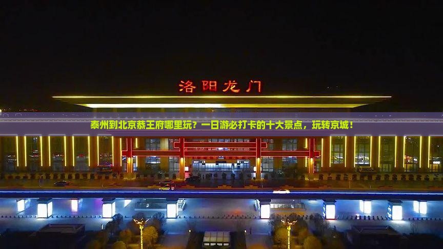 泰州到北京恭王府哪里玩