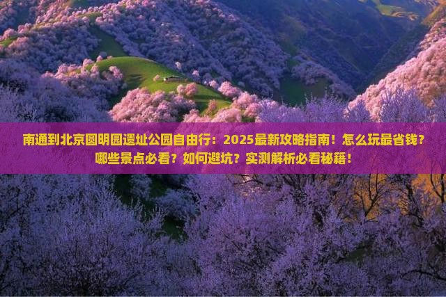南通到北京圆明园遗址公园自由行