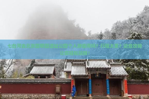 七台河去北京圆明园遗址公园个人游