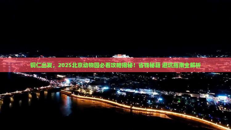铜仁到北京动物园攻略
