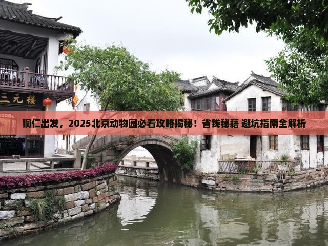 铜仁到北京动物园攻略
