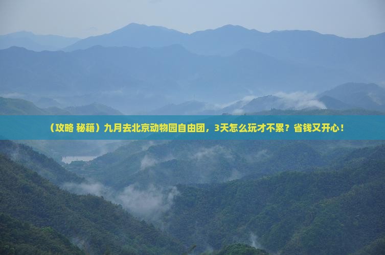 九月去北京动物园自由团