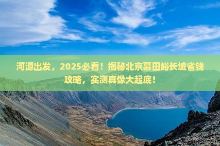 河源去北京慕田峪长城景点