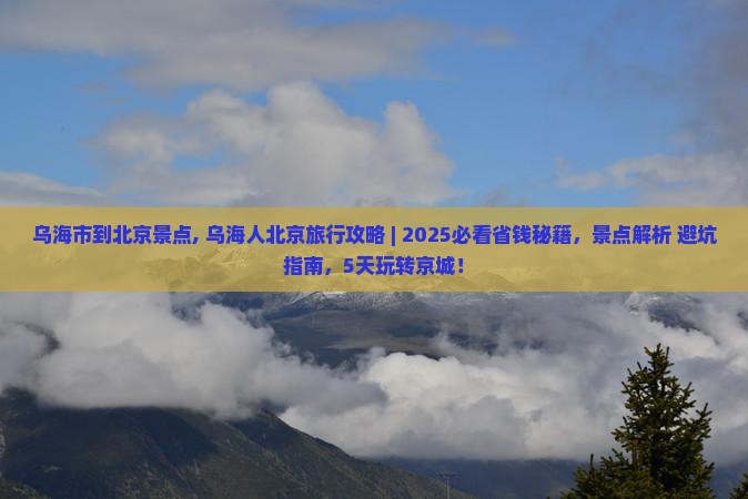 乌海市到北京景点