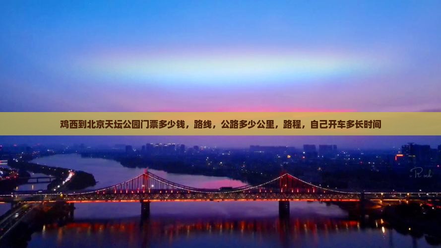 鸡西到北京天坛公园门票