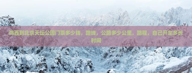 鸡西到北京天坛公园门票