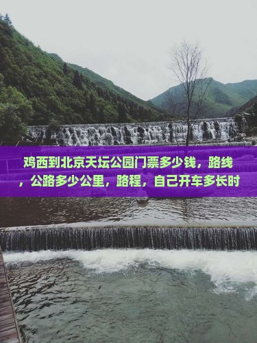 鸡西到北京天坛公园门票