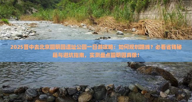 晋中去北京圆明园遗址公园一日游