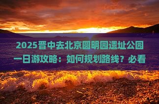 晋中去北京圆明园遗址公园一日游