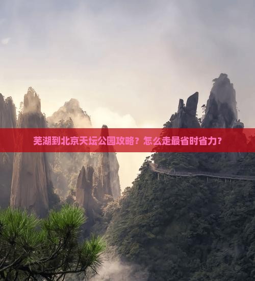 芜湖到北京天坛公园攻略