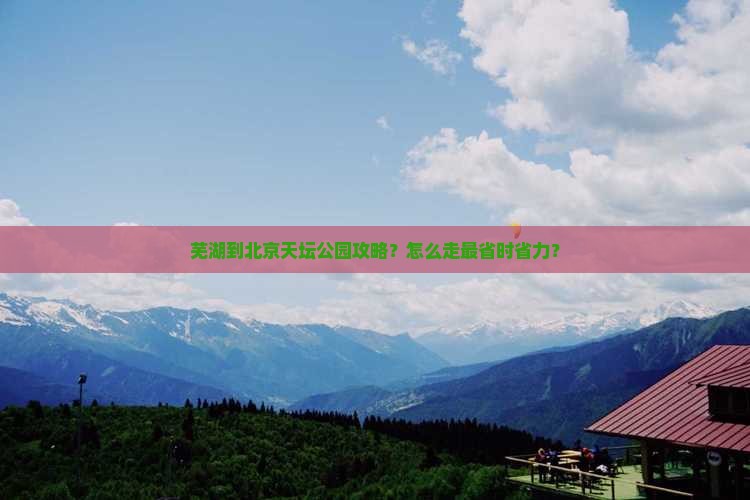 芜湖到北京天坛公园攻略
