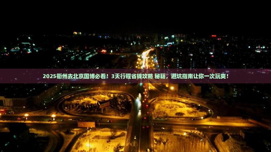 衢州去北京中国国家博物馆旅行社