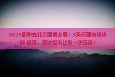 衢州去北京中国国家博物馆旅行社