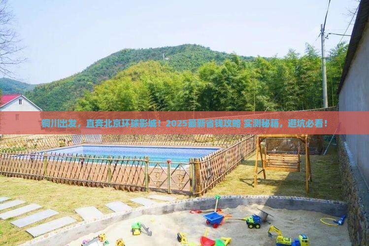 铜川到北京环球度假区攻略