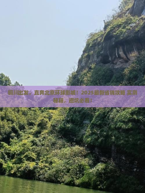 铜川到北京环球度假区攻略